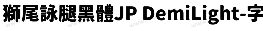 獅尾詠腿黑體JP DemiLight字体转换
